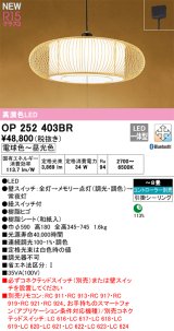 画像: オーデリック OP252403BR 和風照明 ペンダントライト 8畳 調光調色 Bluetooth リモコン別売 LED一体型 高演色LED 引掛シーリング