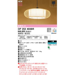画像: オーデリック OP252403BR 和風照明 ペンダントライト 8畳 調光調色 Bluetooth リモコン別売 LED一体型 高演色LED 引掛シーリング