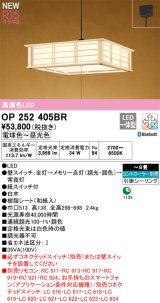 画像: オーデリック OP252405BR 和風照明 ペンダントライト 8畳 調光調色 Bluetooth リモコン別売 LED一体型 高演色LED 引掛シーリング 木製