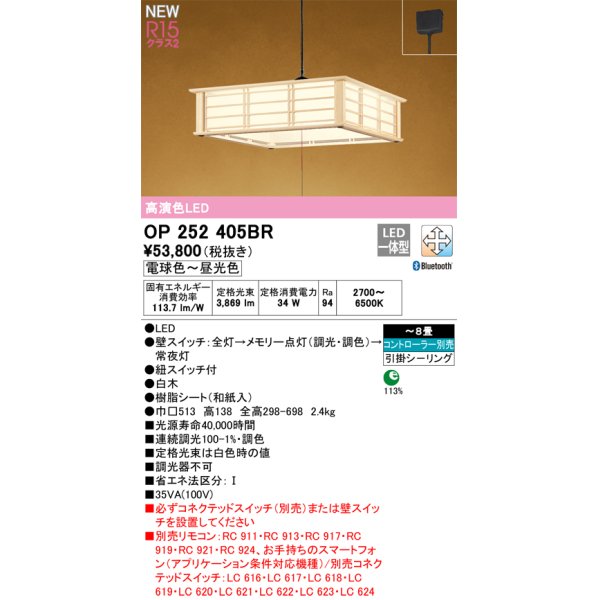 画像1: オーデリック OP252405BR 和風照明 ペンダントライト 8畳 調光調色 Bluetooth リモコン別売 LED一体型 高演色LED 引掛シーリング 木製 (1)