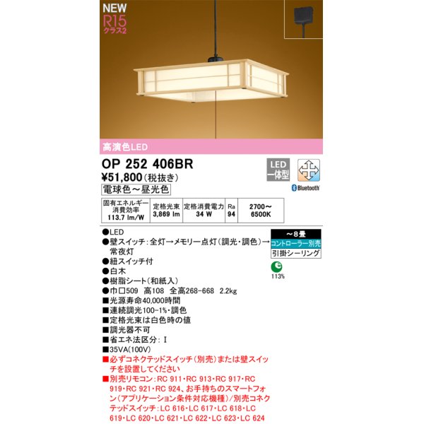 画像1: オーデリック OP252406BR 和風照明 ペンダントライト 8畳 調光調色 Bluetooth リモコン別売 LED一体型 高演色LED 引掛シーリング 木製 (1)
