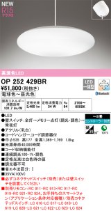画像: オーデリック OP252429BR ペンダントライト 8畳 調光調色 Bluetooth リモコン別売 LED一体型 高演色LED フレンジタイプ