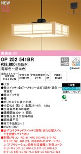 画像: オーデリック OP252541BR 和風照明 ペンダントライト 8畳 調光調色 Bluetooth リモコン別売 LED一体型 高演色LED 引掛シーリング 木製