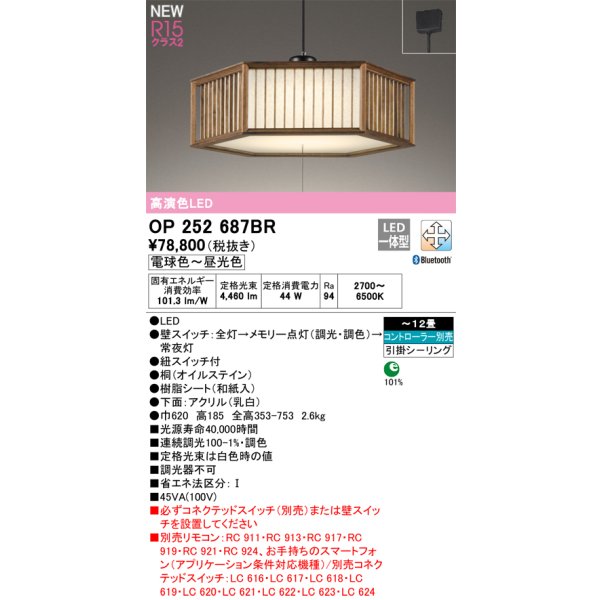 画像1: オーデリック OP252687BR 和風照明 ペンダントライト 12畳 調光調色 Bluetooth リモコン別売 LED一体型 高演色LED 引掛シーリング 木製 (1)