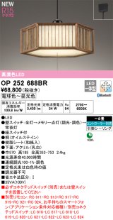 画像: オーデリック OP252688BR 和風照明 ペンダントライト 8畳 調光調色 Bluetooth リモコン別売 LED一体型 高演色LED 引掛シーリング 木製