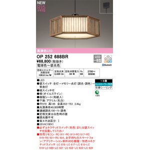 画像: オーデリック OP252688BR 和風照明 ペンダントライト 8畳 調光調色 Bluetooth リモコン別売 LED一体型 高演色LED 引掛シーリング 木製