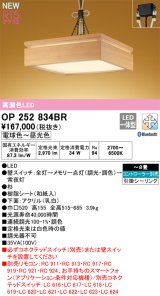 画像: オーデリック OP252834BR 和風照明 ペンダントライト 8畳 調光調色 Bluetooth リモコン別売 LED一体型 高演色LED 引掛シーリング 木製