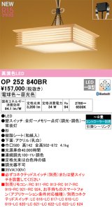 画像: オーデリック OP252840BR 和風照明 ペンダントライト 8畳 調光調色 Bluetooth リモコン別売 LED一体型 高演色LED 引掛シーリング 木製