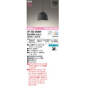 画像: オーデリック OP252953BR(ランプ別梱) ペンダントライト 調光調色 Bluetooth リモコン別売 LEDランプ 高演色LED フレンジタイプ 木製