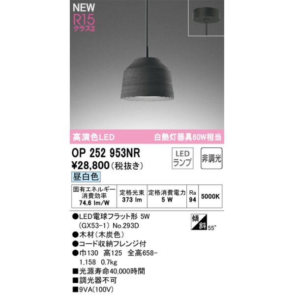 画像1: オーデリック OP252953NR(ランプ別梱) ペンダントライト 非調光 LEDランプ 昼白色 高演色LED フレンジタイプ 木製 (1)