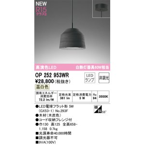 画像: オーデリック OP252953WR(ランプ別梱) ペンダントライト 非調光 LEDランプ 温白色 高演色LED フレンジタイプ 木製