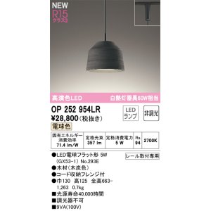 画像: オーデリック OP252954LR(ランプ別梱) ペンダントライト 非調光 LEDランプ 電球色 高演色LED プラグタイプ 木製