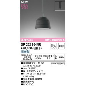 画像: オーデリック OP252954NR(ランプ別梱) ペンダントライト 非調光 LEDランプ 昼白色 高演色LED プラグタイプ 木製