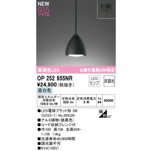 画像: オーデリック OP252955NR(ランプ別梱) ペンダントライト 非調光 LEDランプ 昼白色 高演色LED フレンジタイプ 鉄黒色