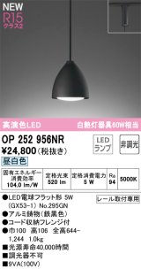 画像: オーデリック OP252956NR(ランプ別梱) ペンダントライト 非調光 LEDランプ 昼白色 高演色LED プラグタイプ 鉄黒色
