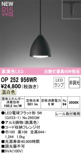 画像: オーデリック OP252956WR(ランプ別梱) ペンダントライト 非調光 LEDランプ 温白色 高演色LED プラグタイプ 鉄黒色