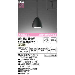 画像: オーデリック OP252956WR(ランプ別梱) ペンダントライト 非調光 LEDランプ 温白色 高演色LED プラグタイプ 鉄黒色