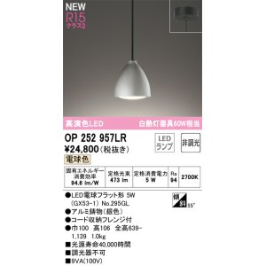 画像: オーデリック OP252957LR(ランプ別梱) ペンダントライト 非調光 LEDランプ 電球色 高演色LED フレンジタイプ 銀色