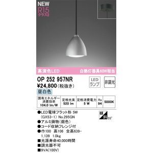 画像: オーデリック OP252957NR(ランプ別梱) ペンダントライト 非調光 LEDランプ 昼白色 高演色LED フレンジタイプ 銀色