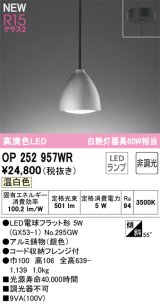 画像: オーデリック OP252957WR(ランプ別梱) ペンダントライト 非調光 LEDランプ 温白色 高演色LED フレンジタイプ 銀色