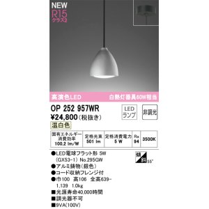 画像: オーデリック OP252957WR(ランプ別梱) ペンダントライト 非調光 LEDランプ 温白色 高演色LED フレンジタイプ 銀色