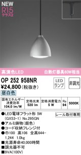 画像: オーデリック OP252958NR(ランプ別梱) ペンダントライト 非調光 LEDランプ 昼白色 高演色LED プラグタイプ 銀色