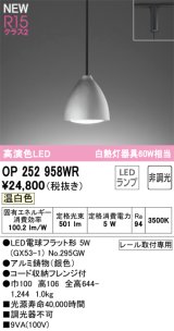 画像: オーデリック OP252958WR(ランプ別梱) ペンダントライト 非調光 LEDランプ 温白色 高演色LED プラグタイプ 銀色