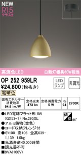 画像: オーデリック OP252959LR(ランプ別梱) ペンダントライト 非調光 LEDランプ 電球色 高演色LED フレンジタイプ 金色