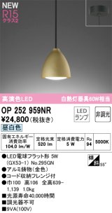 画像: オーデリック OP252959NR(ランプ別梱) ペンダントライト 非調光 LEDランプ 昼白色 高演色LED フレンジタイプ 金色