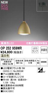 画像: オーデリック OP252959WR(ランプ別梱) ペンダントライト 非調光 LEDランプ 温白色 高演色LED フレンジタイプ 金色