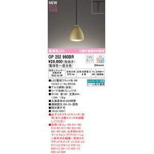 画像: オーデリック OP252960BR(ランプ別梱) ペンダントライト 調光調色 Bluetooth リモコン別売 LEDランプ 高演色LED プラグタイプ 金色