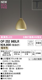 画像: オーデリック OP252960LR(ランプ別梱) ペンダントライト 非調光 LEDランプ 電球色 高演色LED プラグタイプ 金色