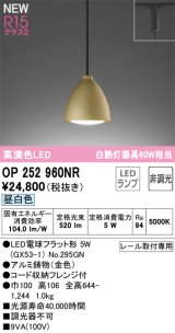 画像: オーデリック OP252960NR(ランプ別梱) ペンダントライト 非調光 LEDランプ 昼白色 高演色LED プラグタイプ 金色