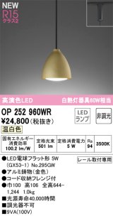 画像: オーデリック OP252960WR(ランプ別梱) ペンダントライト 非調光 LEDランプ 温白色 高演色LED プラグタイプ 金色