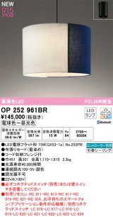 画像: オーデリック OP252961BR(ランプ別梱) ペンダントライト 調光調色 Bluetooth リモコン別売 LEDランプ 高演色LED フレンジタイプ 藍染め