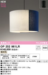 画像: オーデリック OP252961LR(ランプ別梱) ペンダントライト 非調光 LEDランプ 電球色 高演色LED フレンジタイプ 藍染め