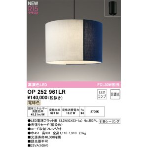 画像: オーデリック OP252961LR(ランプ別梱) ペンダントライト 非調光 LEDランプ 電球色 高演色LED フレンジタイプ 藍染め