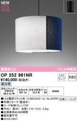 画像: オーデリック OP252961NR(ランプ別梱) ペンダントライト 非調光 LEDランプ 昼白色 高演色LED フレンジタイプ 藍染め