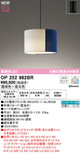 画像: オーデリック OP252962BR(ランプ別梱) ペンダントライト 調光調色 Bluetooth リモコン別売 LEDランプ 高演色LED フレンジタイプ 藍染め