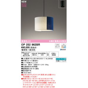 画像: オーデリック OP252962BR(ランプ別梱) ペンダントライト 調光調色 Bluetooth リモコン別売 LEDランプ 高演色LED フレンジタイプ 藍染め