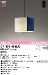 画像: オーデリック OP252962LR(ランプ別梱) ペンダントライト 非調光 LEDランプ 電球色 高演色LED フレンジタイプ 藍染め