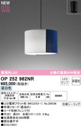 画像: オーデリック OP252962NR(ランプ別梱) ペンダントライト 非調光 LEDランプ 昼白色 高演色LED フレンジタイプ 藍染め