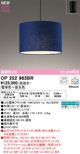 画像: オーデリック OP252963BR(ランプ別梱) ペンダントライト 調光調色 Bluetooth リモコン別売 LEDランプ 高演色LED フレンジタイプ 藍染め