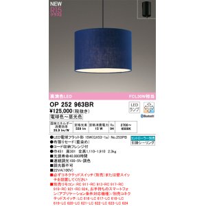 画像: オーデリック OP252963BR(ランプ別梱) ペンダントライト 調光調色 Bluetooth リモコン別売 LEDランプ 高演色LED フレンジタイプ 藍染め