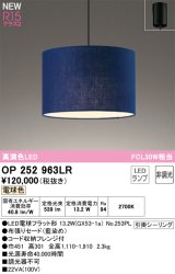 画像: オーデリック OP252963LR(ランプ別梱) ペンダントライト 非調光 LEDランプ 電球色 高演色LED フレンジタイプ 藍染め