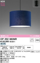 画像: オーデリック OP252963NR(ランプ別梱) ペンダントライト 非調光 LEDランプ 昼白色 高演色LED フレンジタイプ 藍染め