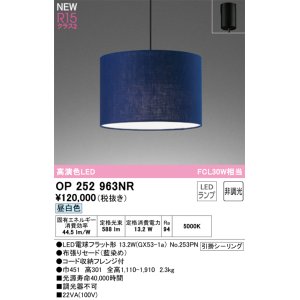 画像: オーデリック OP252963NR(ランプ別梱) ペンダントライト 非調光 LEDランプ 昼白色 高演色LED フレンジタイプ 藍染め