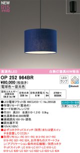 画像: オーデリック OP252964BR(ランプ別梱) ペンダントライト 調光調色 Bluetooth リモコン別売 LEDランプ 高演色LED フレンジタイプ 藍染め