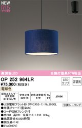 画像: オーデリック OP252964LR(ランプ別梱) ペンダントライト 非調光 LEDランプ 電球色 高演色LED フレンジタイプ 藍染め