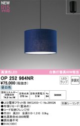 画像: オーデリック OP252964NR(ランプ別梱) ペンダントライト 非調光 LEDランプ 昼白色 高演色LED フレンジタイプ 藍染め